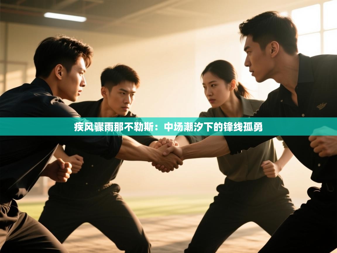 疾风骤雨那不勒斯：中场潮汐下的锋线孤勇  第2张